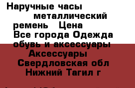 Наручные часы Diesel Brave - металлический ремень › Цена ­ 2 990 - Все города Одежда, обувь и аксессуары » Аксессуары   . Свердловская обл.,Нижний Тагил г.